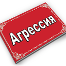 Агрессия APK