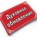 Духовное обновление APK