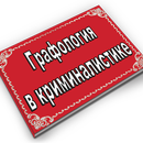 Графология в криминалистике APK