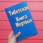 Тибетская Книга Мертвых ไอคอน