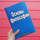 Основы философии APK