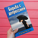 Борьба с депрессией APK