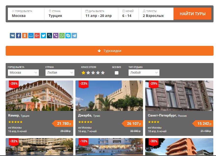Библиоглобус тур поиск тура. Турпоиск.ру. Турскидки онлайн. One Touch Travel туроператор. Турпоиск Турскидки.