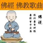 Buddhist sutras & Songs icon