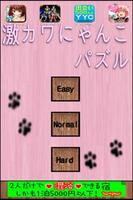 激カワにゃんこ パズル 截图 1