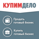 Купим Дело.Ру. Готовый бизнес