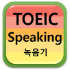 토익스피킹타이머 녹음기 APK