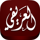 مكتبة الدكتور محمد العريفي APK