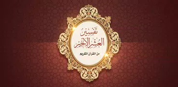Tafseer of Last tenth of Quran