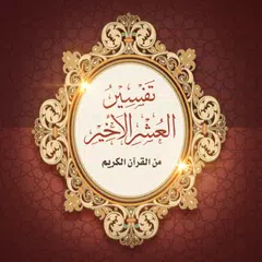 Tafseer of Last tenth of Quran アプリダウンロード