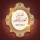 Tafseer of Last tenth of Quran آئیکن
