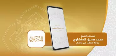 مصحف تلاوات المنشاوي