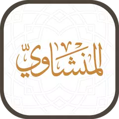 مصحف تلاوات المنشاوي XAPK Herunterladen