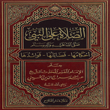 الصلاة على النبي