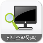 신텍스약품 Mobile WOS icono