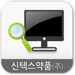 신텍스약품 Mobile WOS