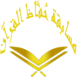 اختبار تحفيظ القرآن