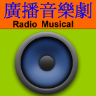 廣播音樂劇 (愛情故事) icono