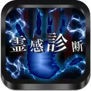 霊感診断 - あなたの霊感は何％？