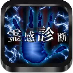 霊感診断 - あなたの霊感は何％？ APK 下載