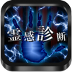 霊感診断 - あなたの霊感は何％？ APK