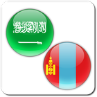 Mongolian Arabic Translator আইকন