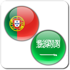 Portuguese Arabic Translator 圖標