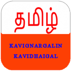 தமிழ் கவிஞர்களின் கவிதைகள் icon