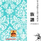 黄氏海龙系21世纪祖玉儒公族谱 icon