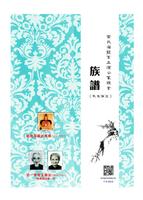 黄氏海龙系21世纪祖玉儒公族谱 海报