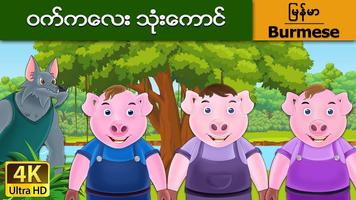 မြန်မာ ဒဏ္ဍာရီပုံပြင်များ (Myanmar Fairy Tales) capture d'écran 1