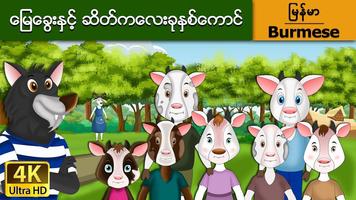 မြန်မာ ဒဏ္ဍာရီပုံပြင်များ (Myanmar Fairy Tales) capture d'écran 2