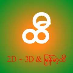 2D~3D & ျမန္မာ့ထီ