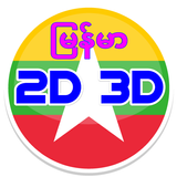Myanmar 2D3D ไอคอน