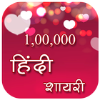 100000+ Hindi Shayari أيقونة