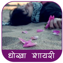 Dhoka Shayari APK