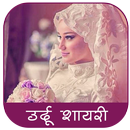 Urdu Shayari in Hindi APK