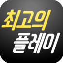 최고의 플레이(오버워치) APK