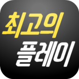 최고의 플레이(오버워치)