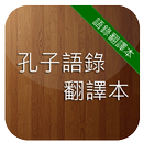 孔子語錄翻譯本 APK