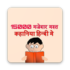 15000 Best Inspiring Story In Hindi APK