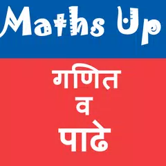 padhe मराठी पाढे|multiplication tables maths| गणित APK download