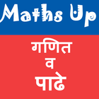 padhe मराठी पाढे|multiplication tables maths| गणित আইকন