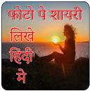 Photo Pe Hindi Me Shayri Likhna 2018 APK