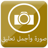 صوره و اجمل تعليق