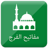 مفاتيح الفرج