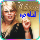 Icona الشابة خيرة بدون انترنت 2018 - Cheba Kheira