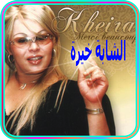 الشابة خيرة بدون انترنت 2018 - Cheba Kheira icon