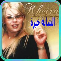 Poster الشابة خيرة بدون انترنت 2018 - Cheba Kheira