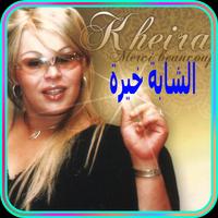 الشابة خيرة بدون انترنت 2018 - Cheba Kheira poster